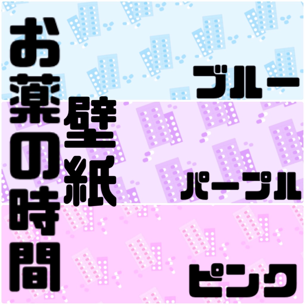 【壁紙】お薬の時間