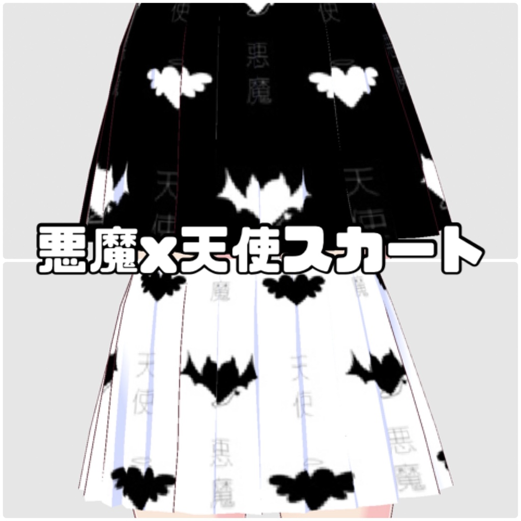 【VRoidテクスチャ】悪魔 天使 洋服