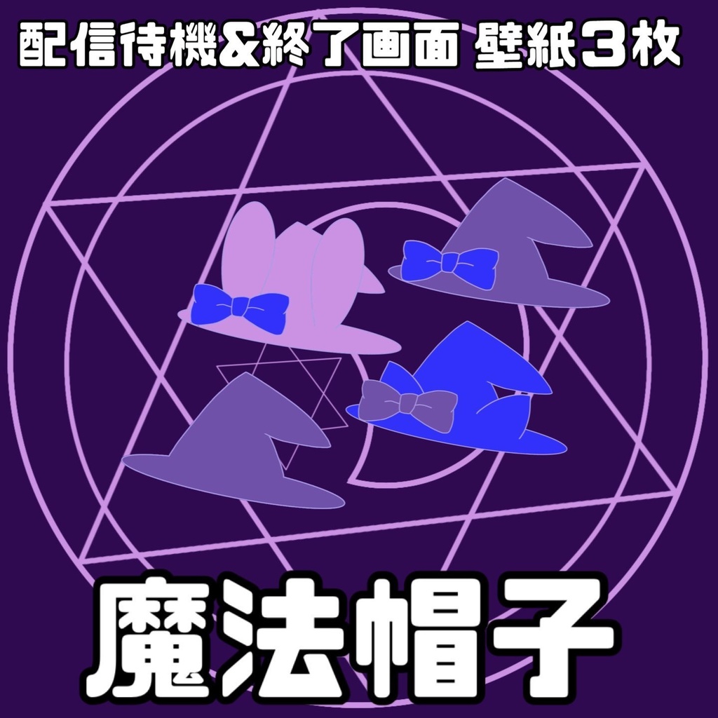 【配信素材】配信待機＆終了画面と壁紙【魔法帽子】