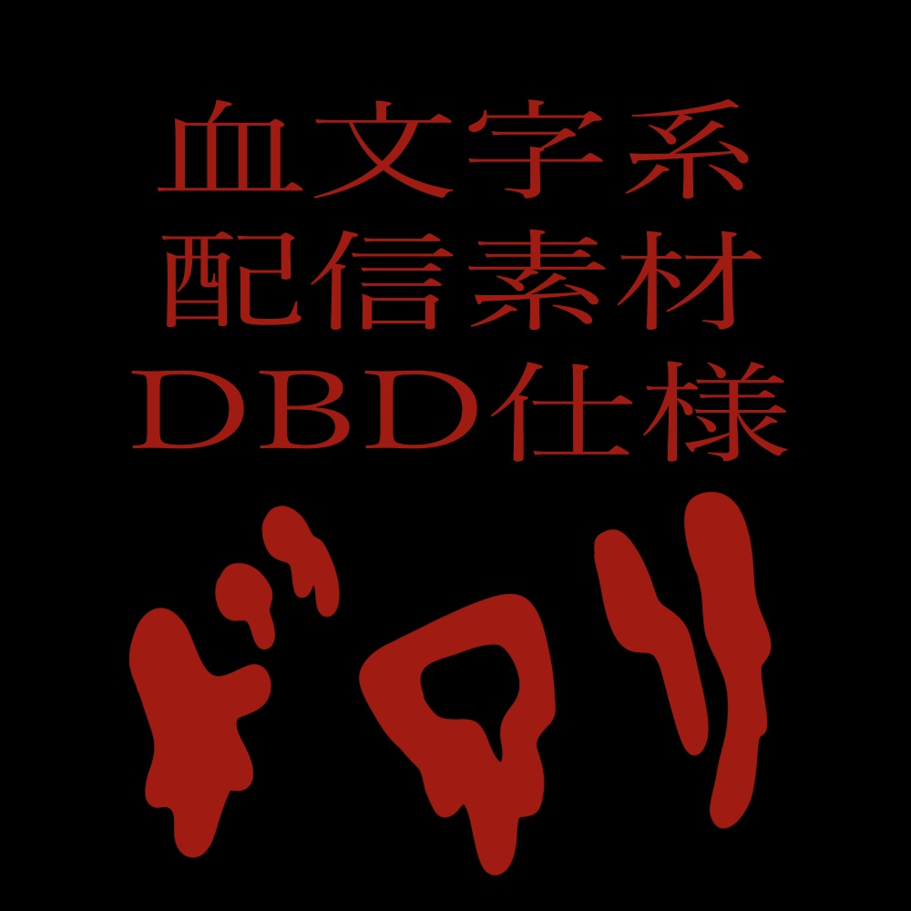 【配信素材】ゲーム配信画面【DBD仕様】