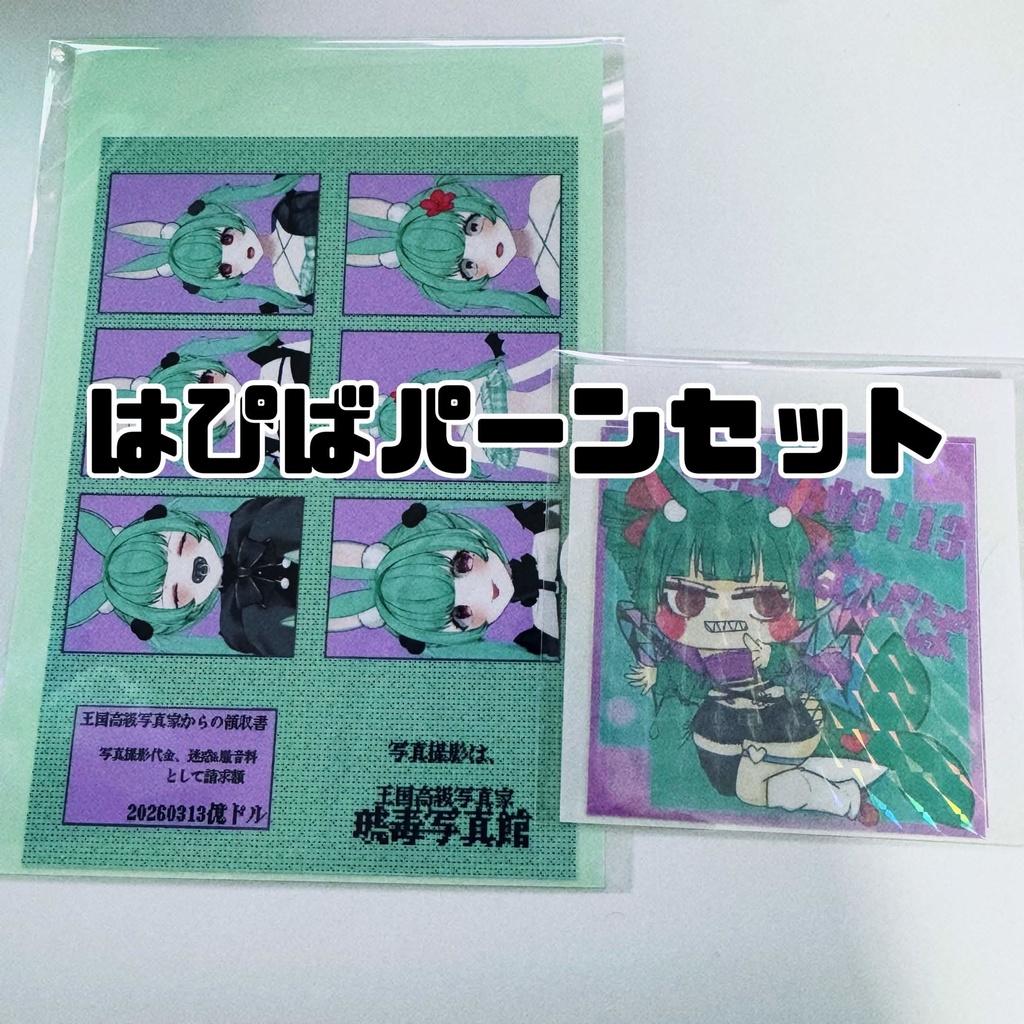 2026はぴば‐パーンセット‐