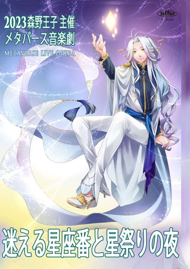 【迷える星座番と星祭りの夜】2023公演全データ☆VR音楽劇☆メタバース・ミュージカル