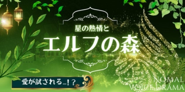 【星の熱情とエルフの森】創作BLボイスドラマ