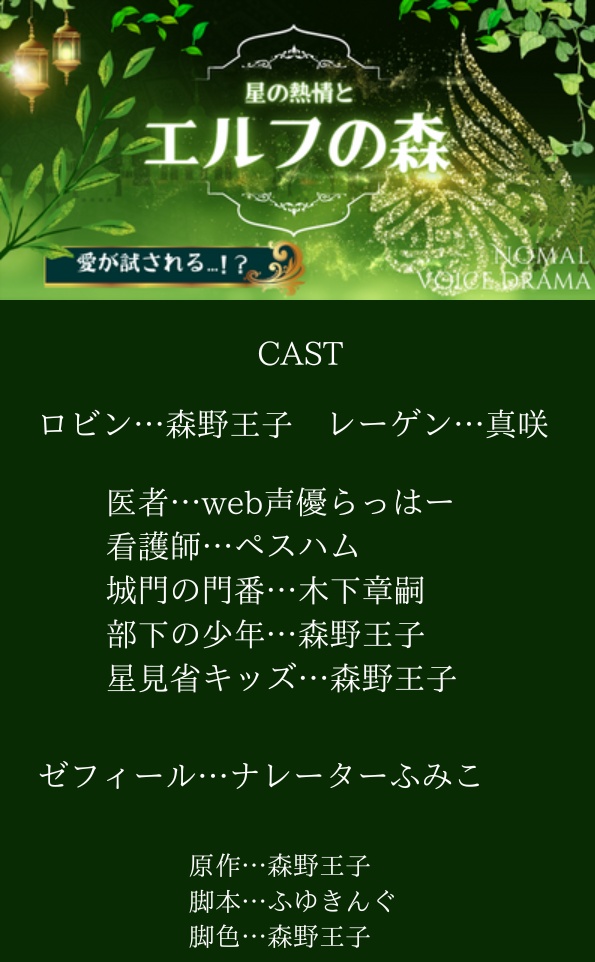 【星の熱情とエルフの森】創作BLボイスドラマ