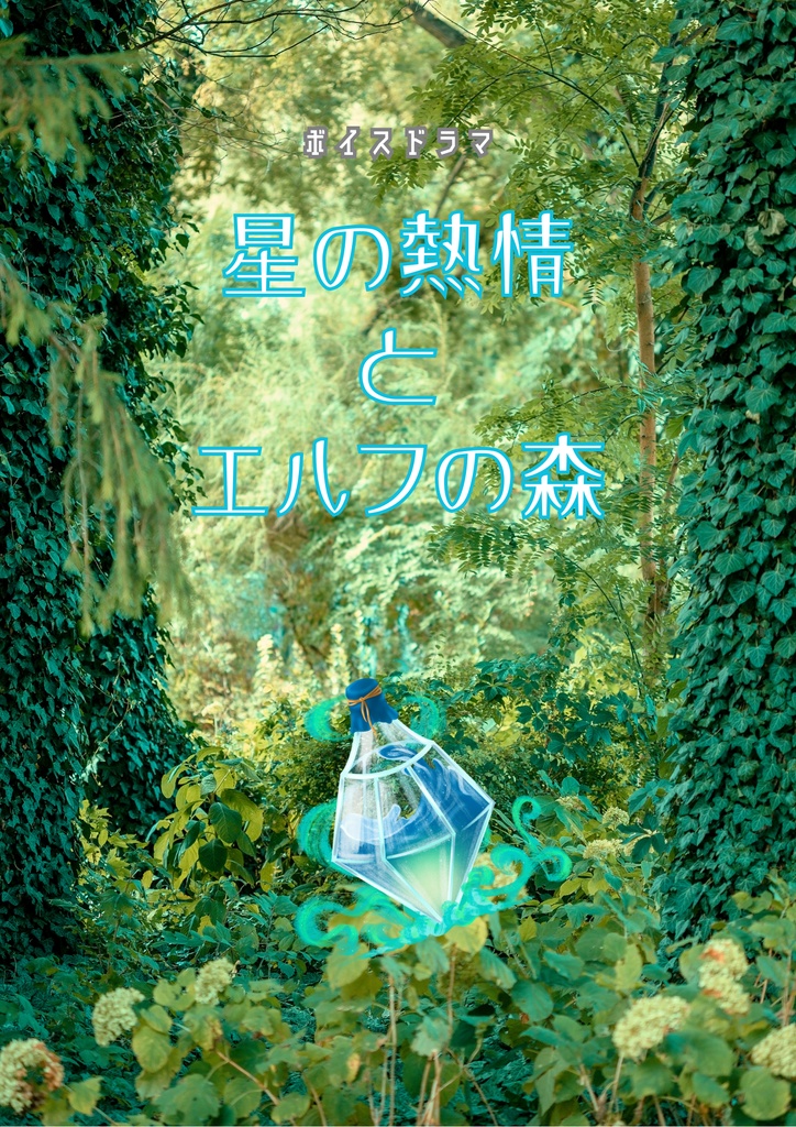 【星の熱情とエルフの森】創作BLボイスドラマ