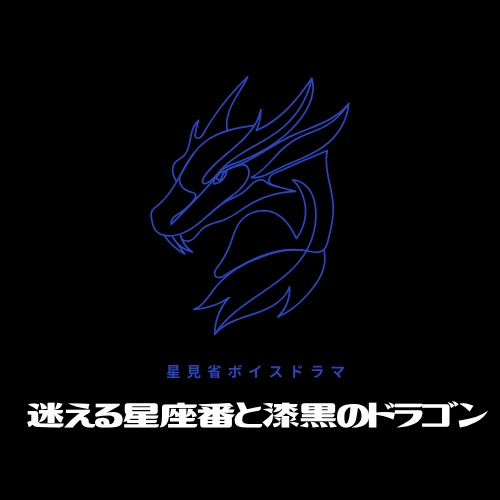 【ボイスドラマ】迷える星座番と漆黒のドラゴン