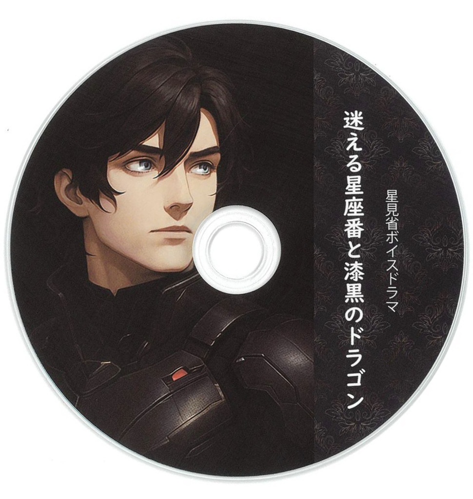 【ボイスドラマ】迷える星座番と漆黒のドラゴン