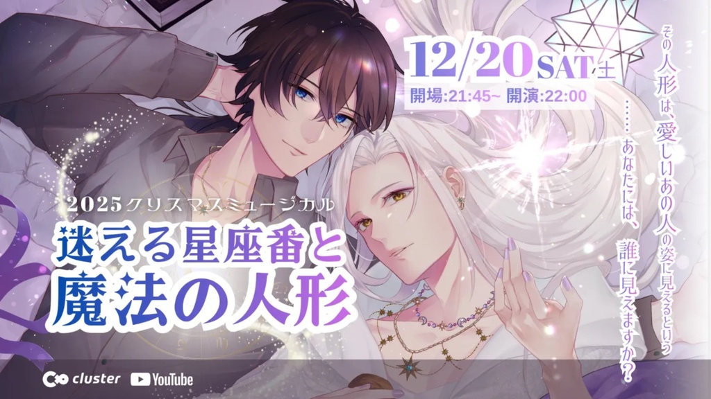 【星見省主催】メタバースXmasミュージカル「迷える星座番と魔法の人形」フル動画