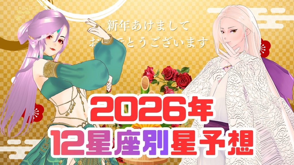 【2026年版】星の女神☆ミザール様による12星座別☆星予想☆