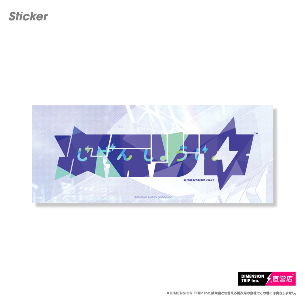 【完売】ステッカー(次元少女ロゴ) ⚡️ポストカードセット