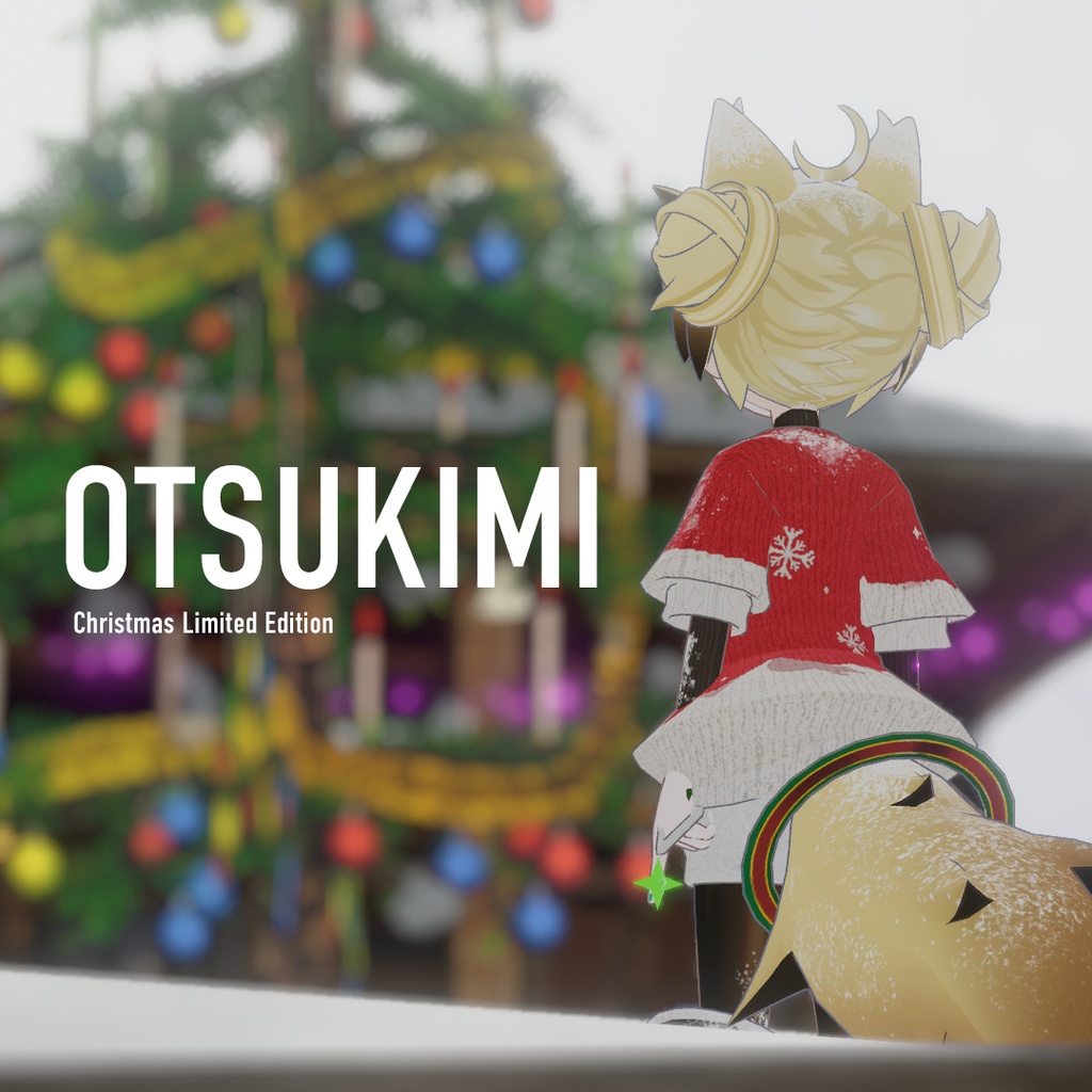 🎅期間限定：おつきみ / Otsukimi【オリジナル3Dモデル】