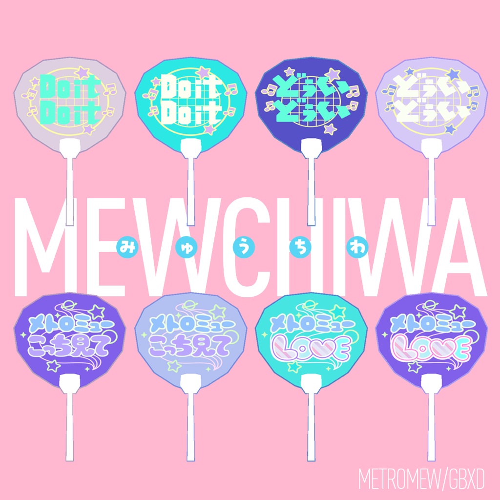 【無料配布】🐈MEWCHIWA⚡メトロミュー
