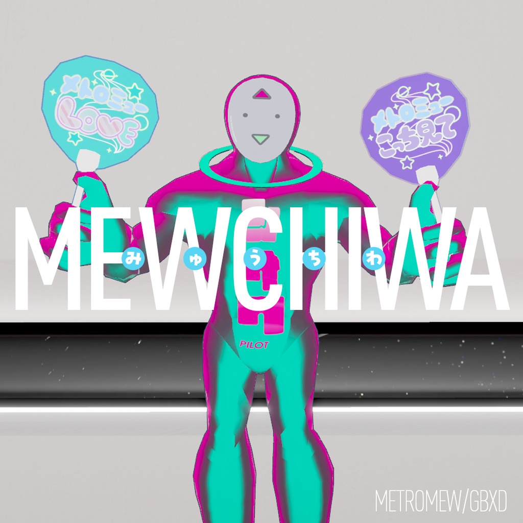 【無料配布】🐈MEWCHIWA⚡メトロミュー