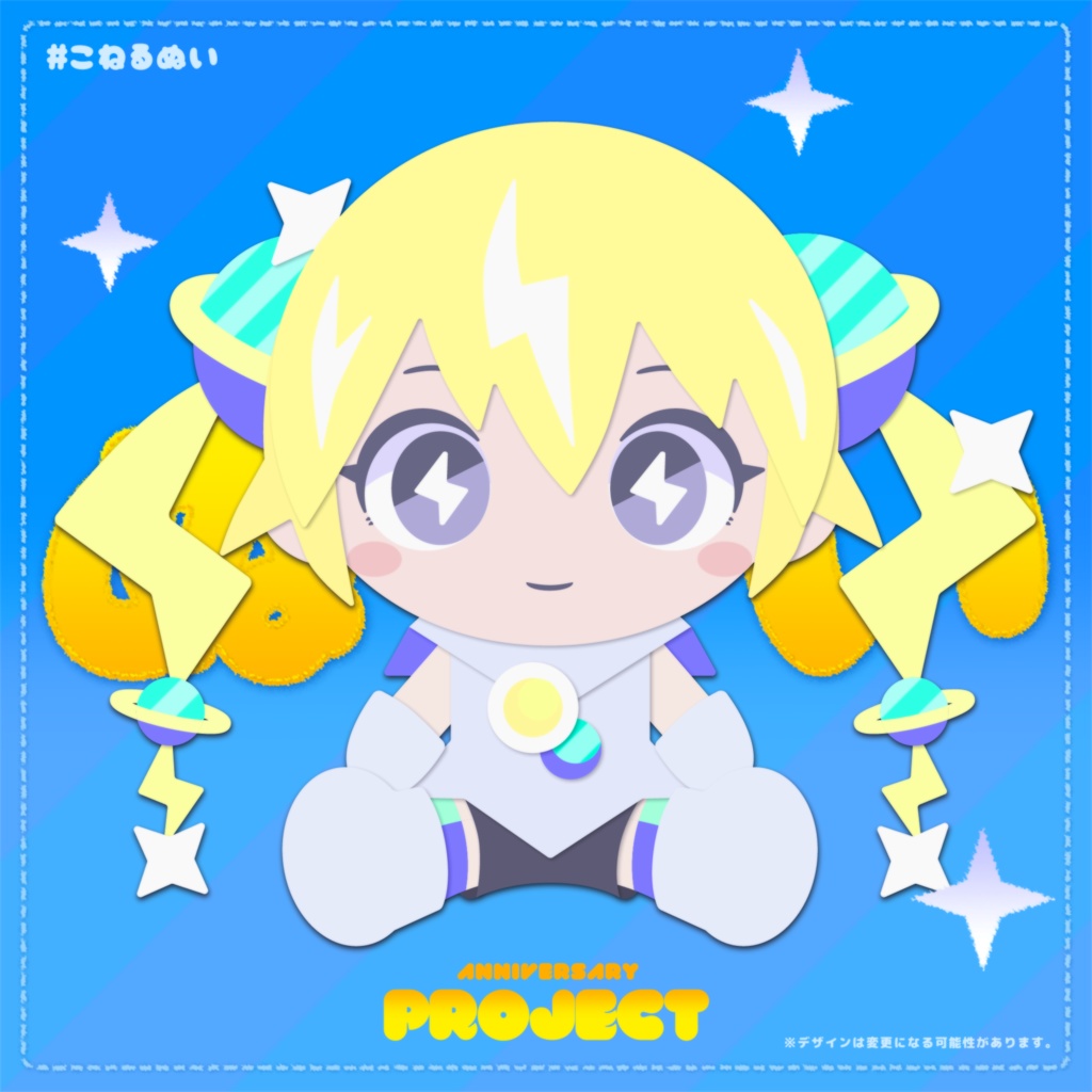 準備中です🪐ミューぬい/こねるぬい（地球用）