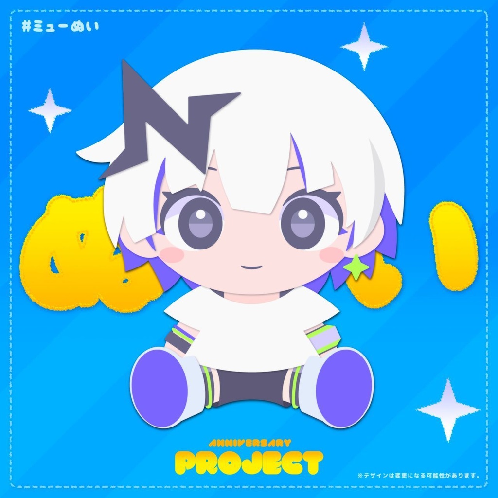 準備中です🪐メトロミューおすわりぬい