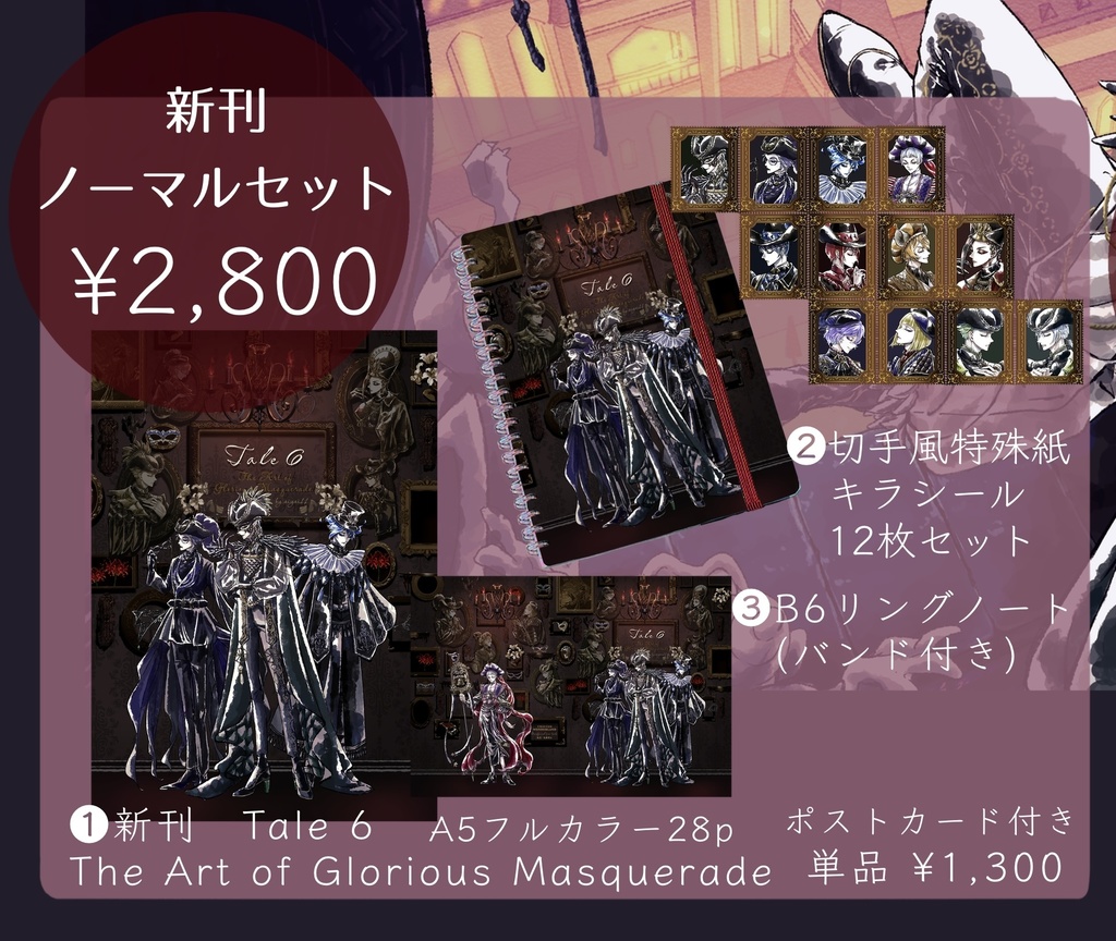 新刊ノーマルセット  Tale6 『The Art of Glorious Masquerade』