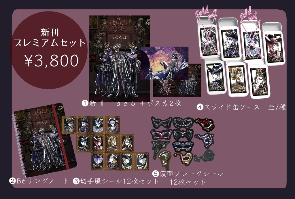 新刊プレミアムセット　Tale6 『The Art of Glorious Masquerade』