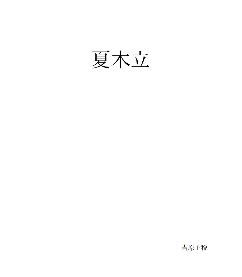 夏木立