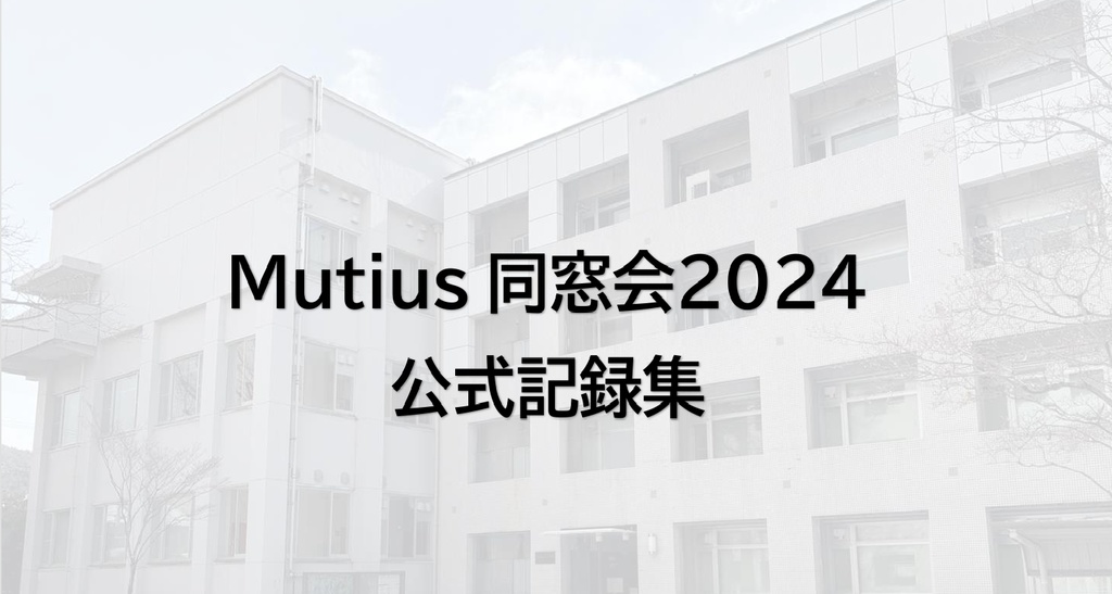 【電子書籍（PDFのみ）】Mutius同窓会2024 公式記録集