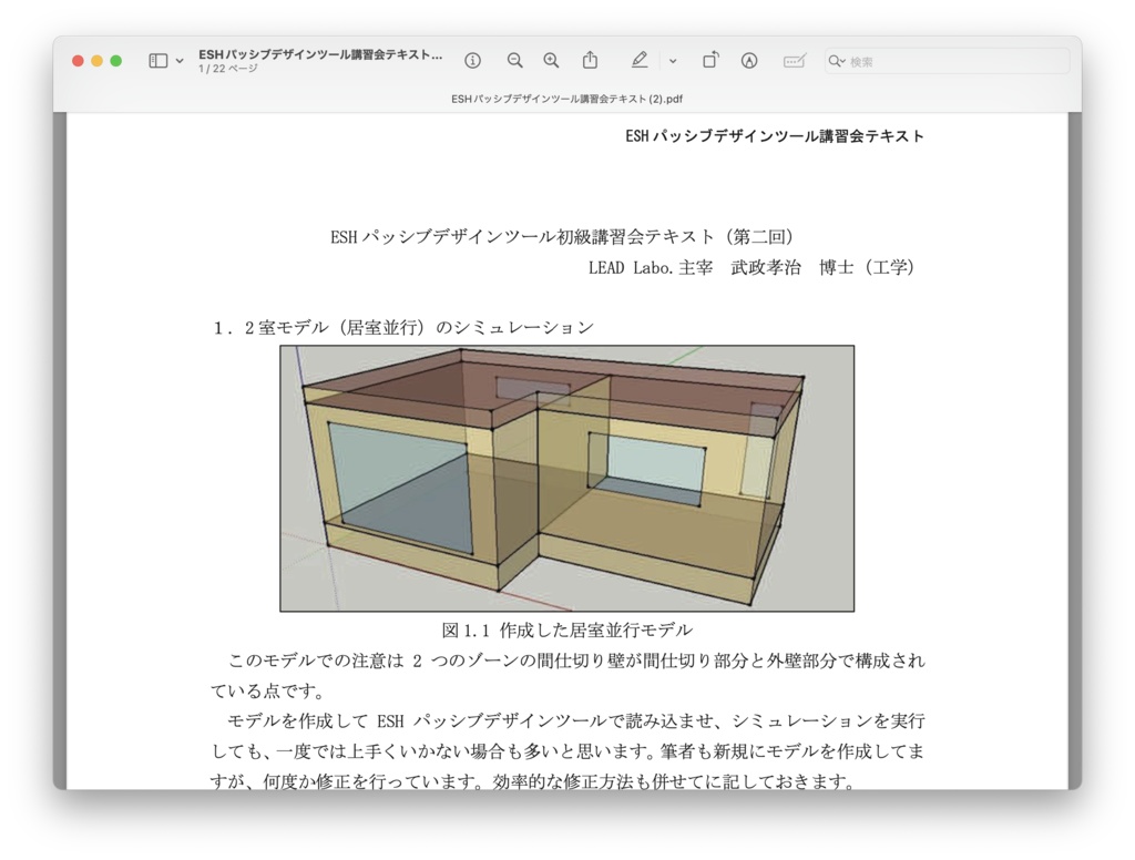 ESHパッシブデザインツール講習会テキスト(2)