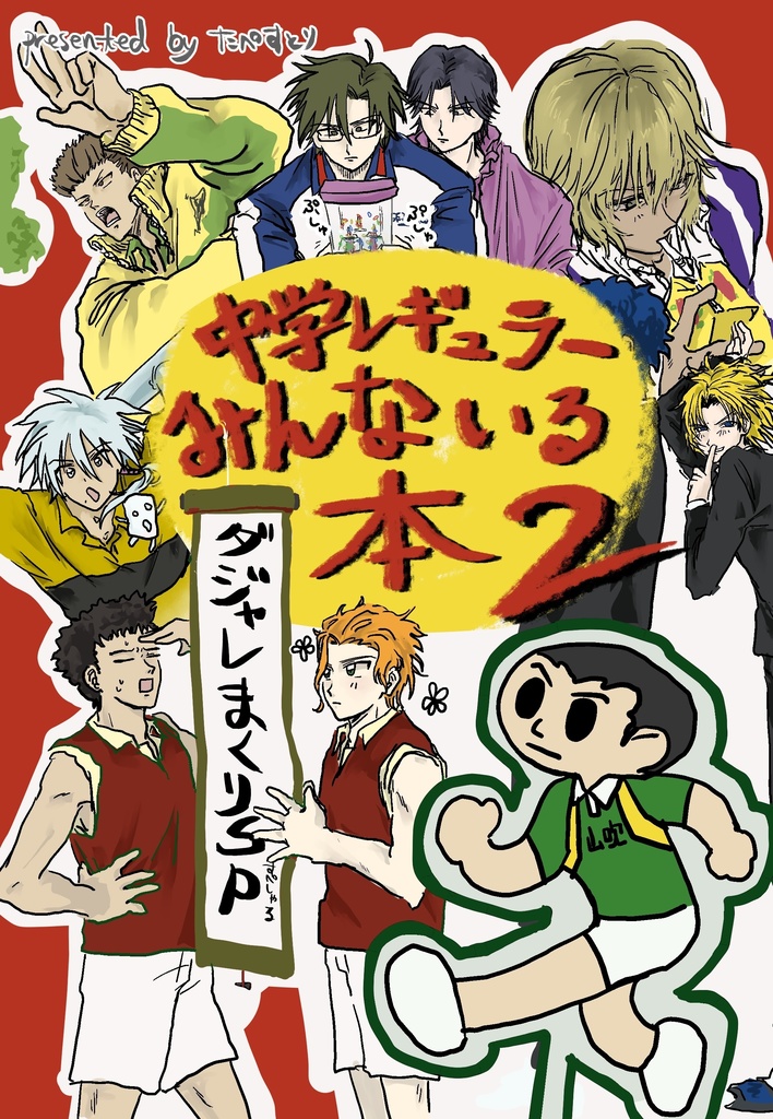 中学レギュラーみんないる本２〜ダジャレまみれSP〜