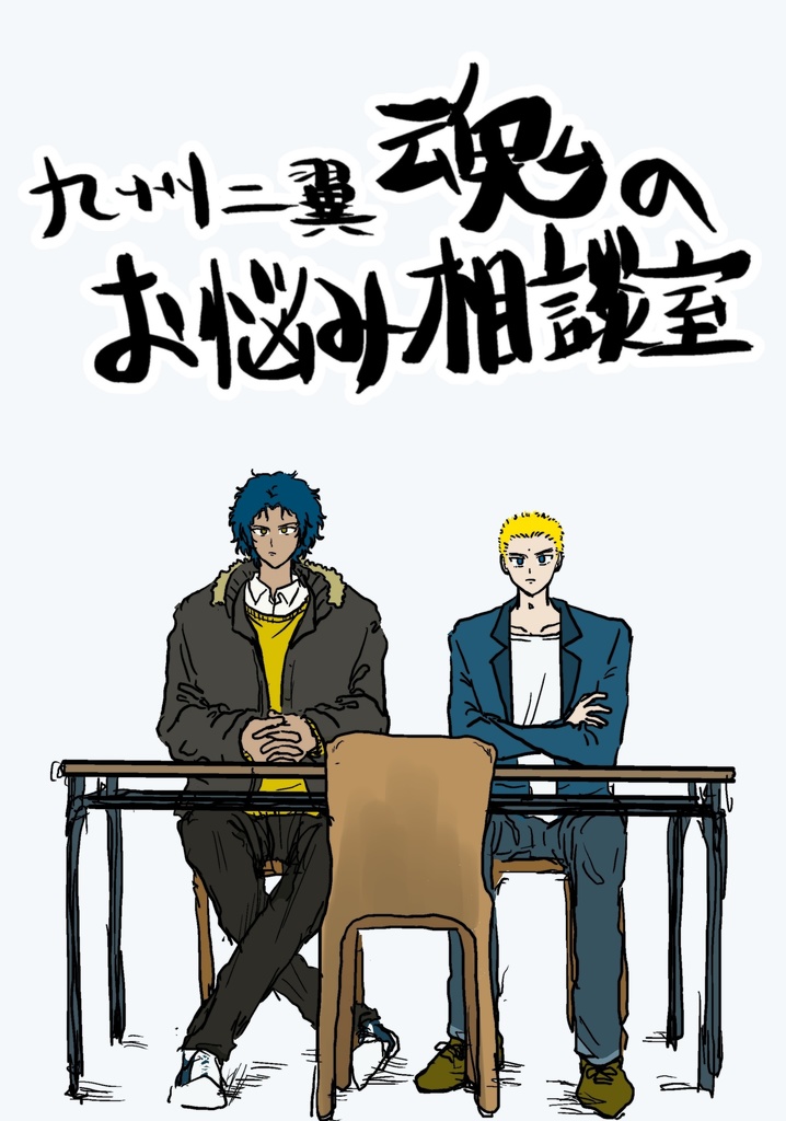 9州249 魂のお悩み相談室