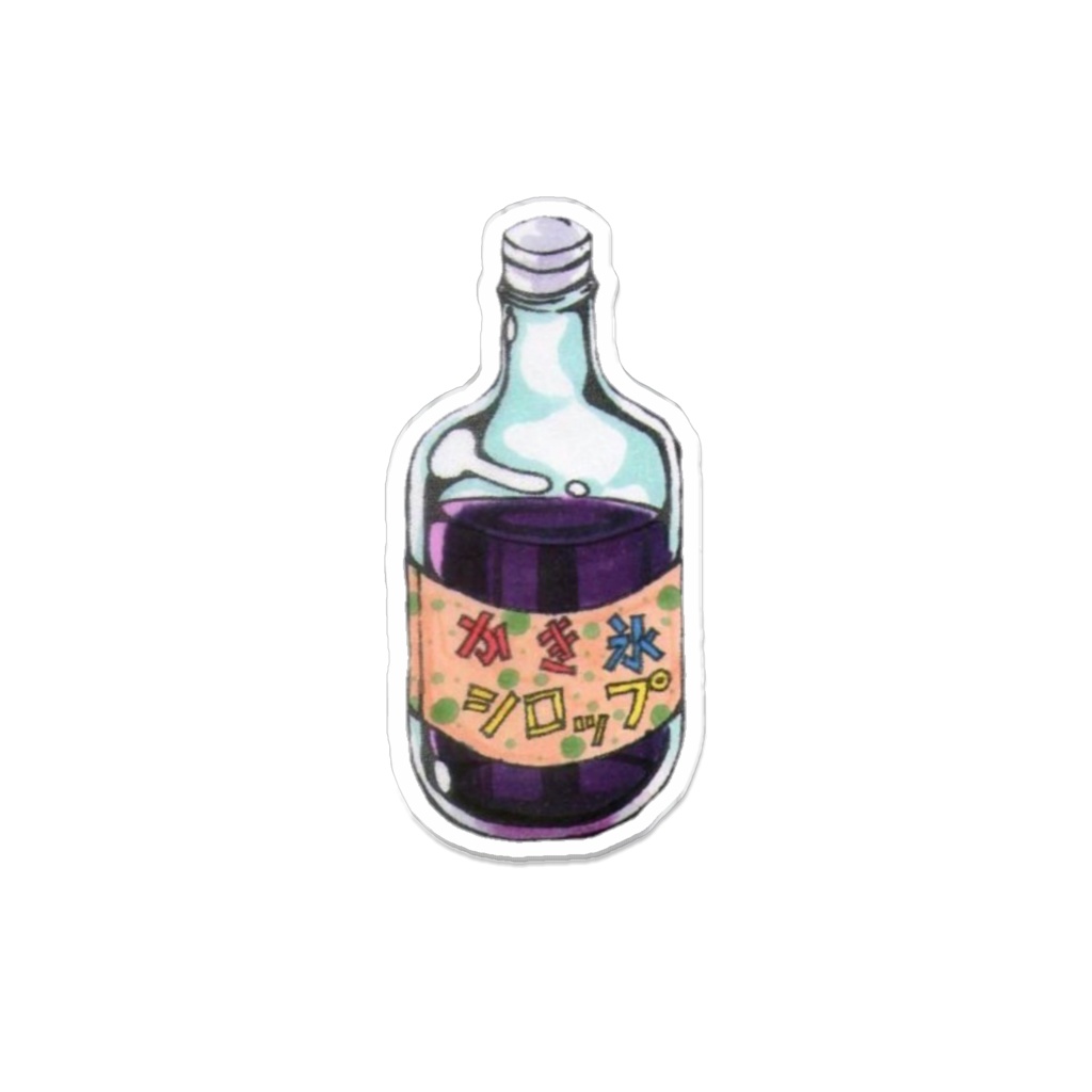 毒シラップ