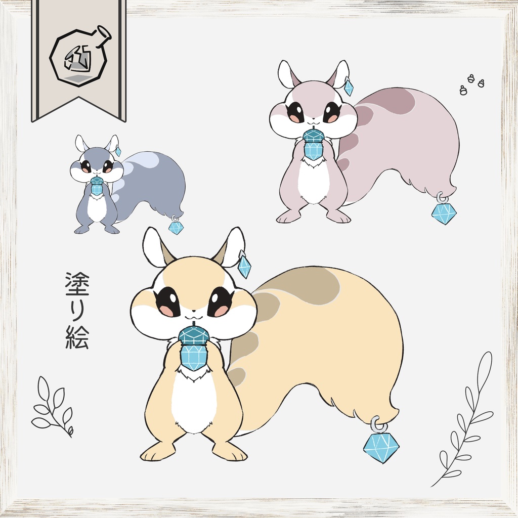 うちの子リス塗り絵