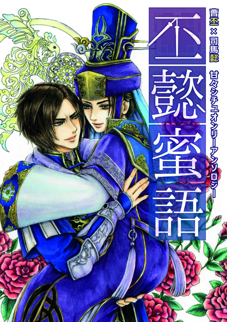 曹丕×司馬懿 甘々アンソロジー 「丕懿蜜語」