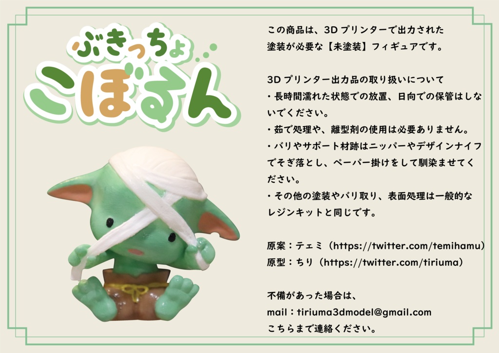 ぶきっちょこぼるん(包帯)(未塗装フィギュア)