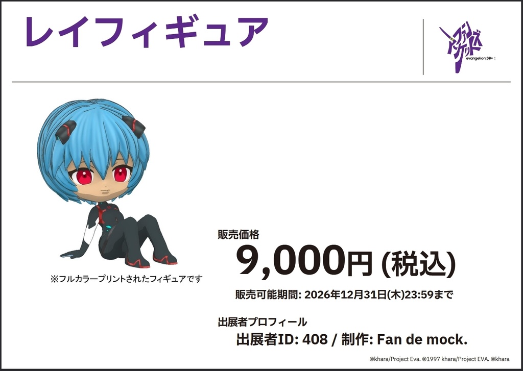 【エヴァンゲリオン】フルカラー3Dプリントフィギュア