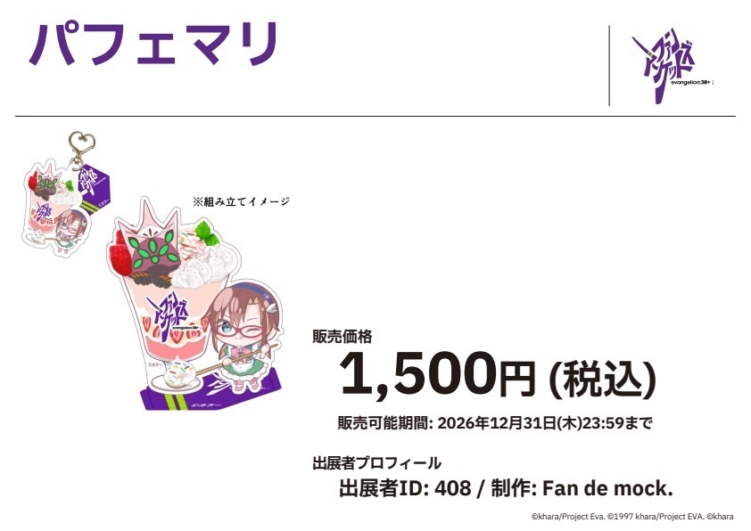 【エヴァンゲリオン】パフェイメージアクリルキーホルダー