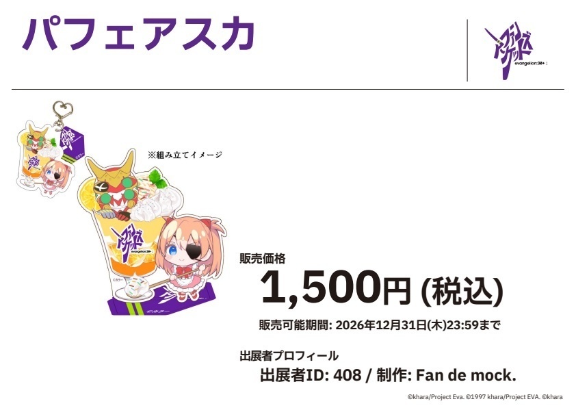 【エヴァンゲリオン】パフェイメージアクリルキーホルダー