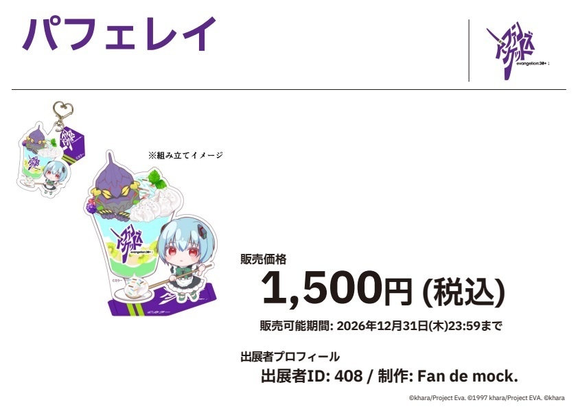 【エヴァンゲリオン】パフェイメージアクリルキーホルダー