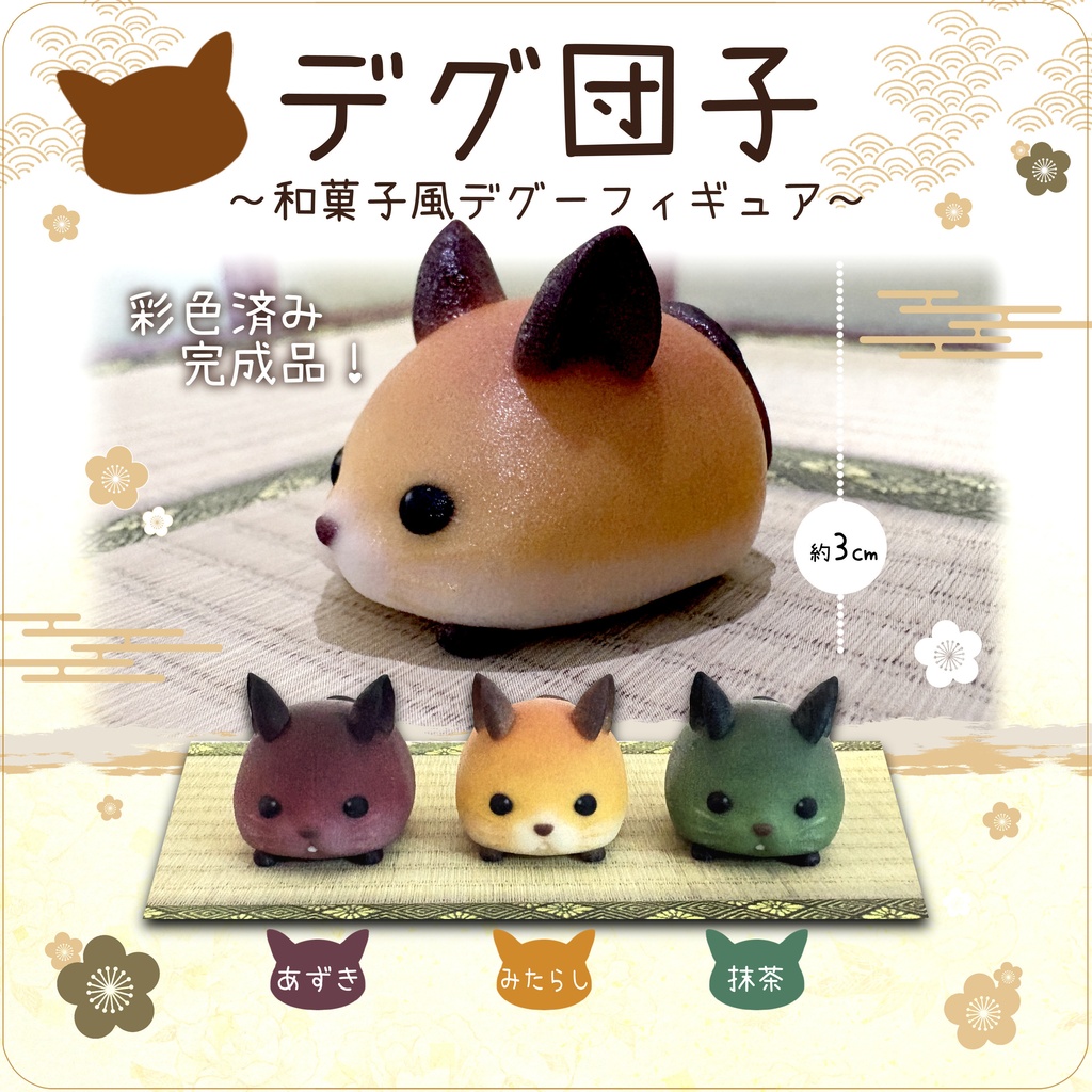 デグ団子