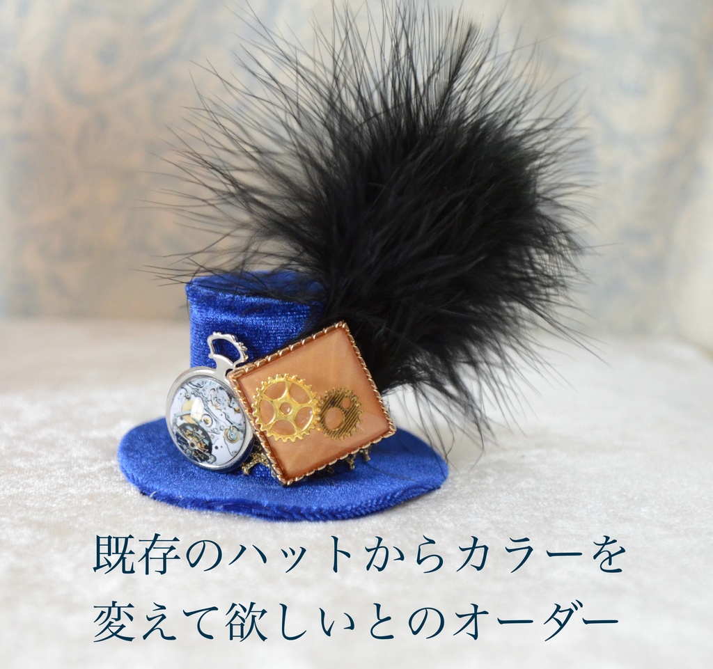 オーダーご案内 【過去にミニハットをご購入の方のみ】