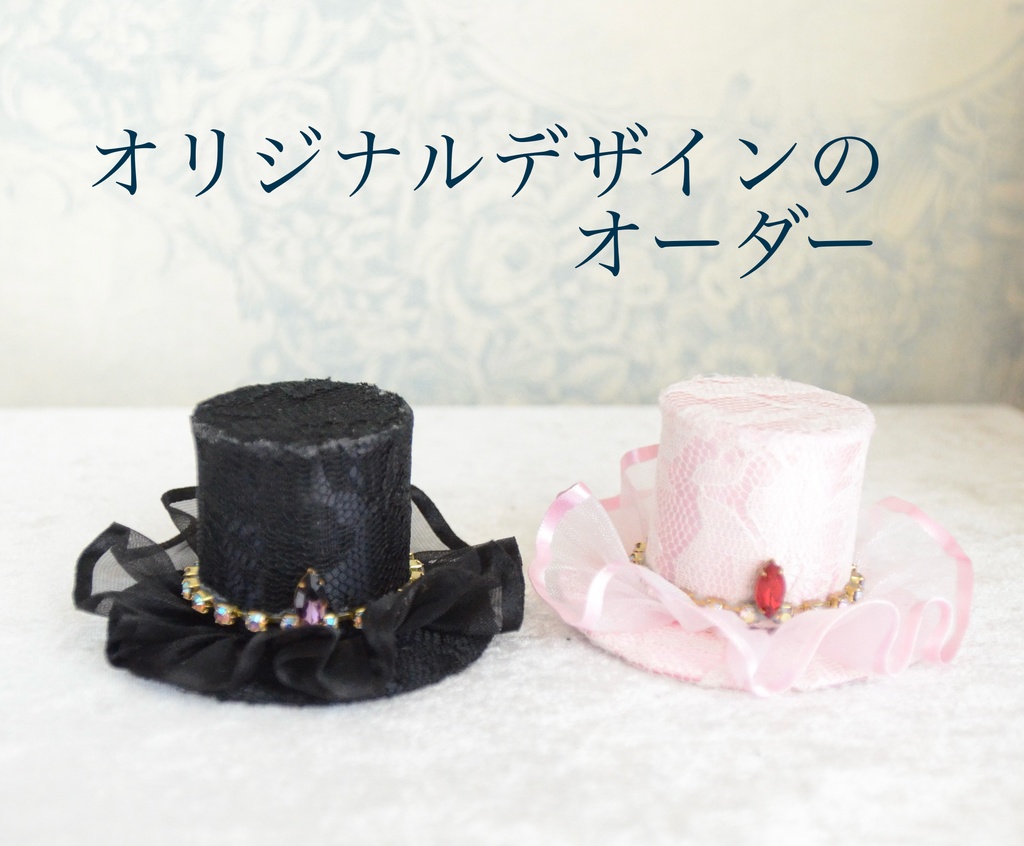 オーダーご案内 【過去にミニハットをご購入の方のみ】