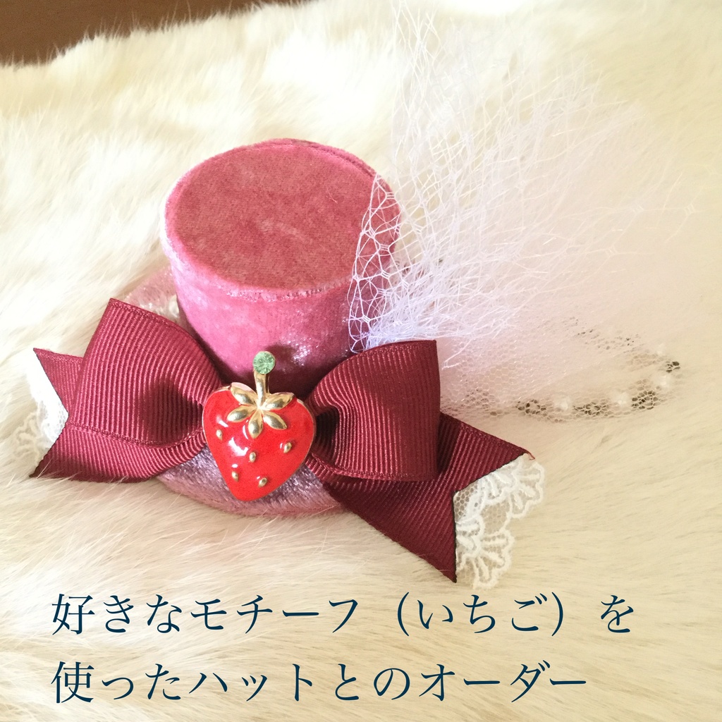 オーダーご案内 【過去にミニハットをご購入の方のみ】