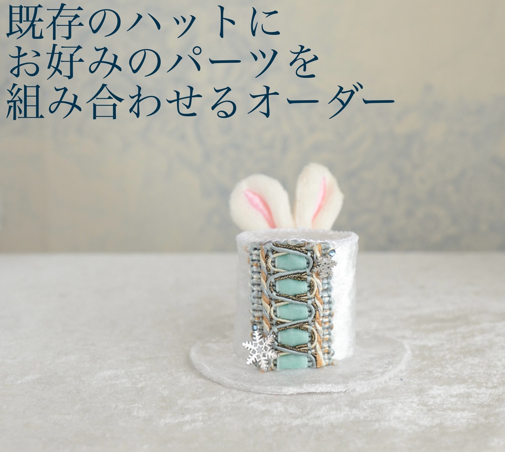 オーダーご案内 【過去にミニハットをご購入の方のみ】