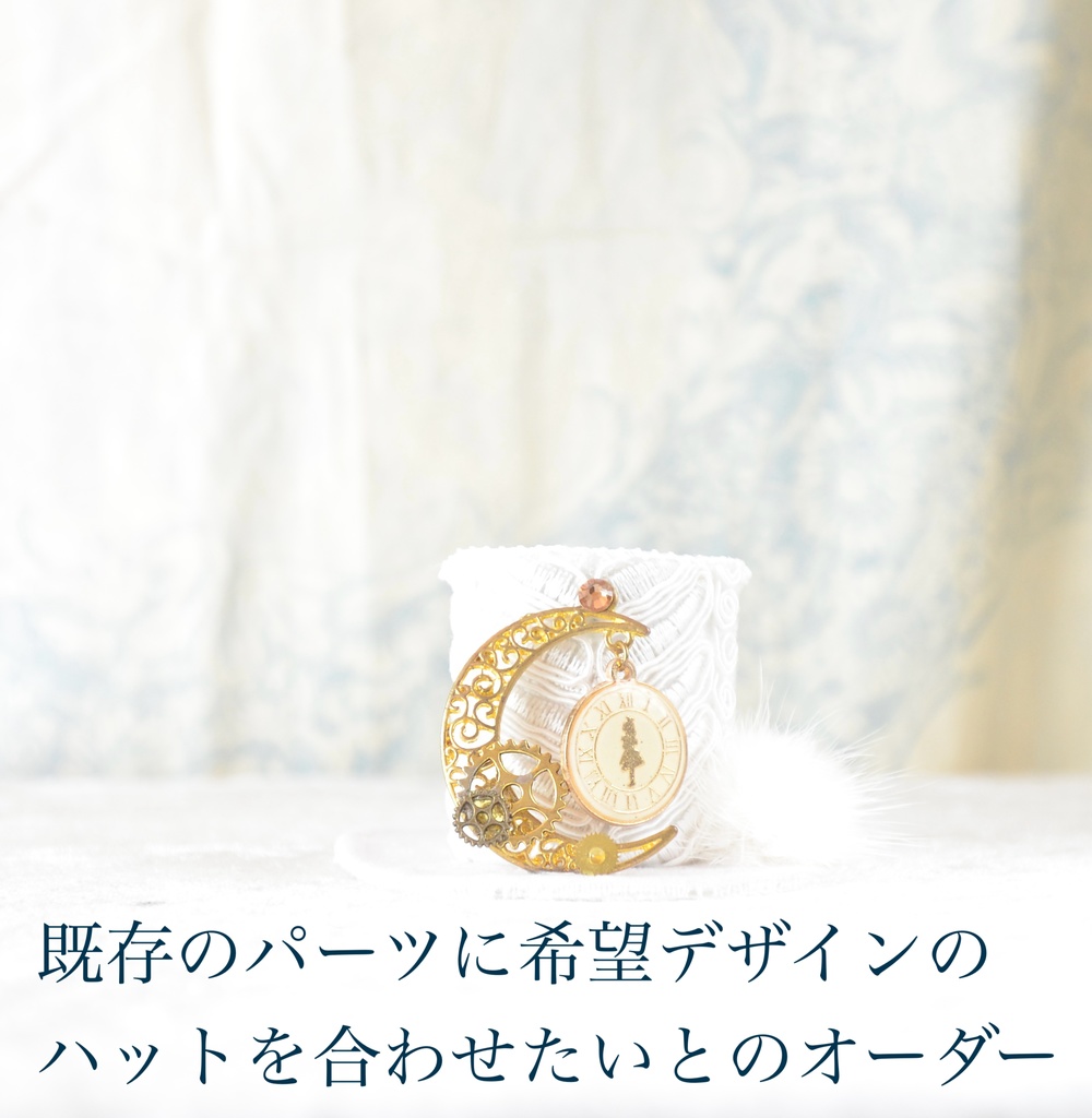 オーダーご案内 【過去にミニハットをご購入の方のみ】