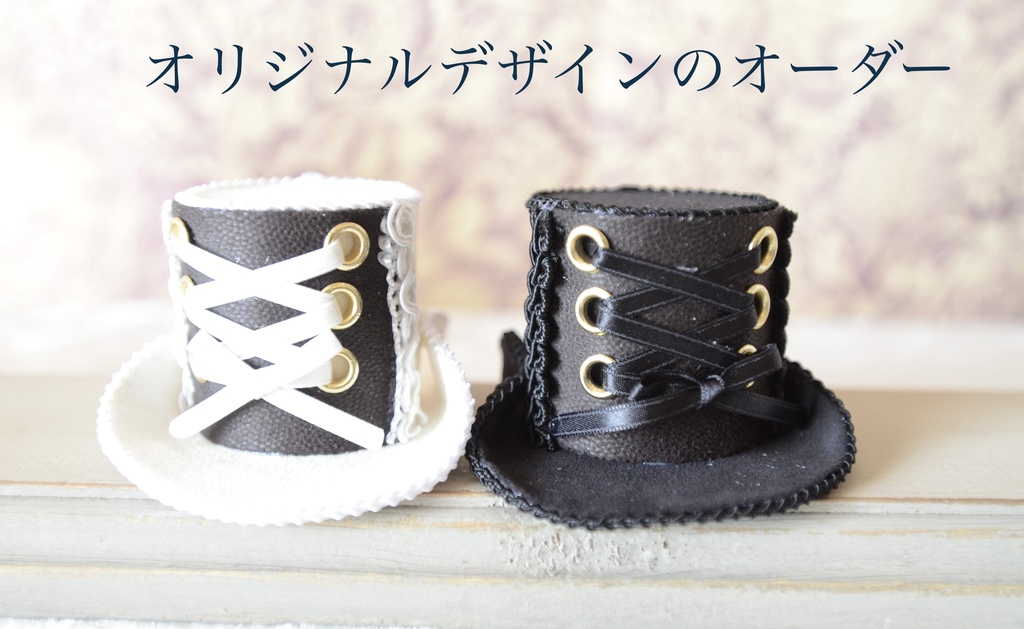 オーダーご案内 【過去にミニハットをご購入の方のみ】