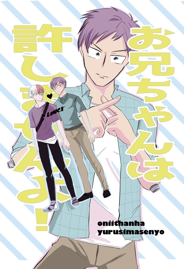 お兄ちゃんは許しませんよ！