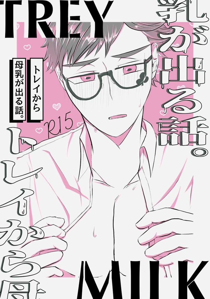 トレイから母乳が出る話。