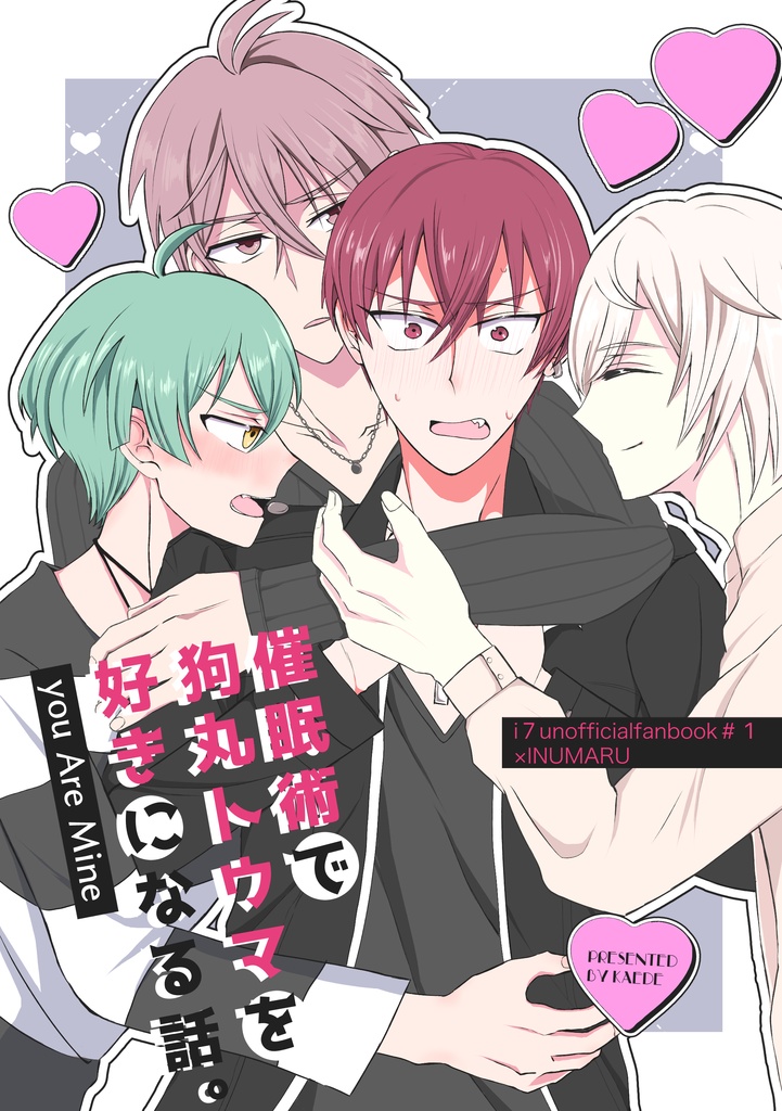 催眠術で狗丸トウマを好きになる話。