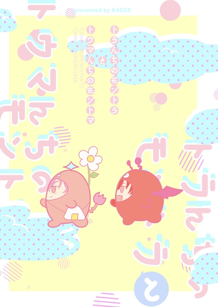 トラんちのモントラとトウマんちのモントウ