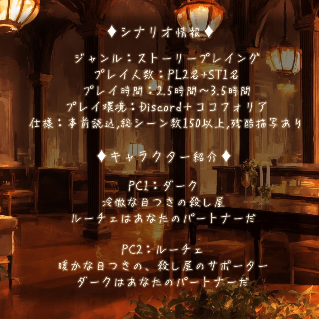 ストーリープレイング『あなたを愛する殺人鬼へ』