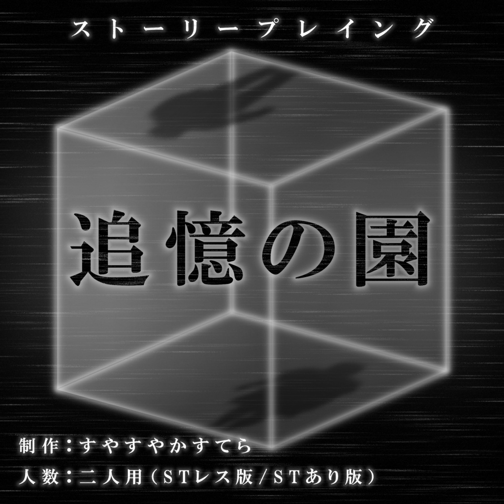 ストーリープレイング『追憶の園』