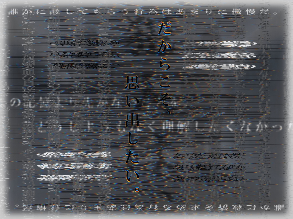 ストーリープレイング『追憶の園』