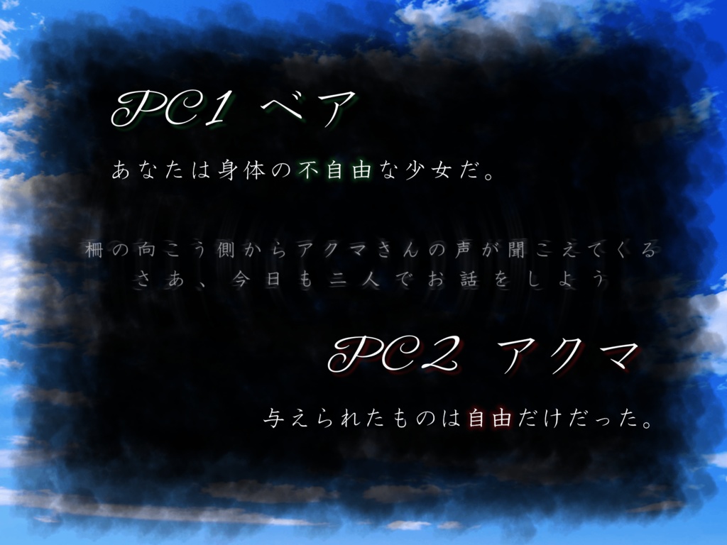 ストーリープレイング『アクバナ』