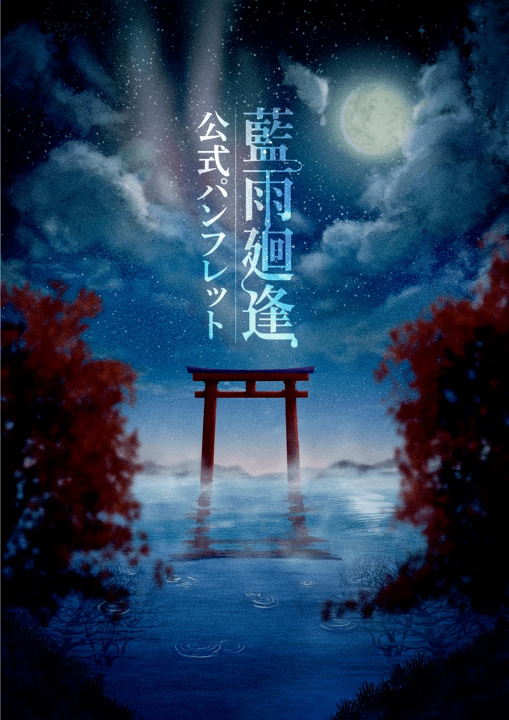 『藍雨廻逢』公式パンフレット